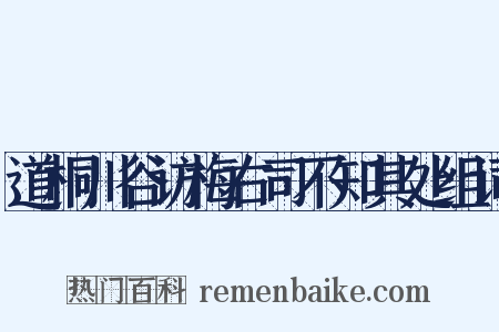 道桐川谷访梅右司不知其处组词是什么意思的图片